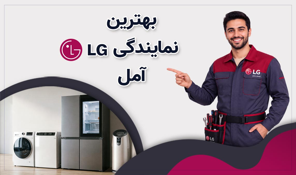 نمایندگی ال‌جی آمل