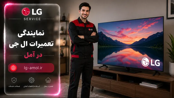 تعمیر فوری در محل لوازم خانگی ال جی