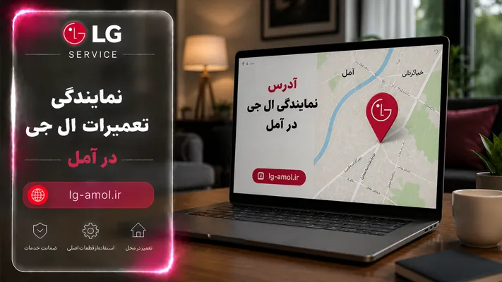 آدرس نمایندگی ال جی در آمل