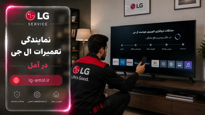 رفع مشکلات نرم‌افزاری تلویزیون هوشمند در آمل