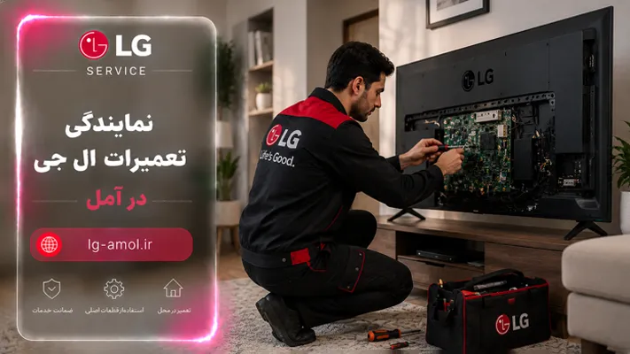 خدمات تعمیر تلویزیون ال جی در محل آمل